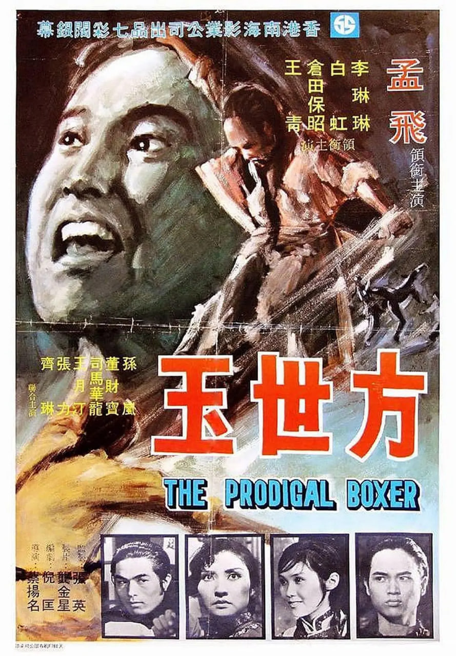 方世玉 1972 方世玉 1972
